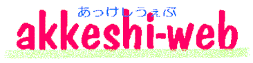 akkeshiweb_logo.gif (4375 oCg)