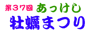 kakimatsuri_logo.gif (3492 oCg)
